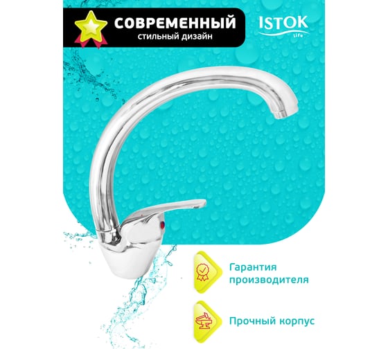 Смеситель для мойки Istok Luxe латунный, одноручный 0402.795