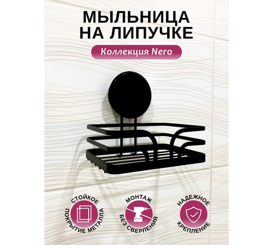 Мыльница для ванной Аквалиния металл, черная на липучке W8002-10