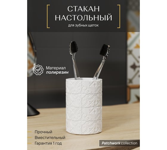 Настольный стакан для зубных щеток FORA patchwork, полирезин FOR-PCH044