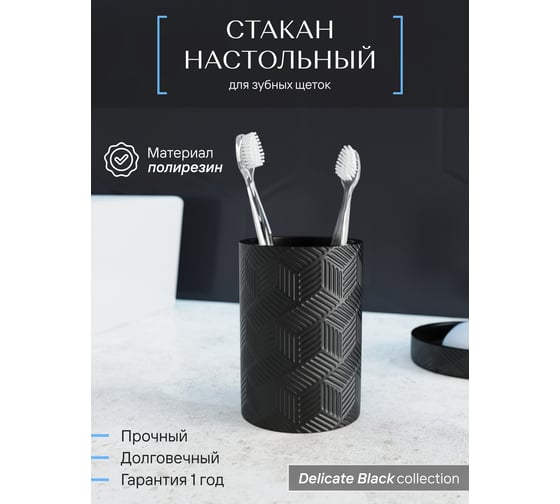 Настольный стакан для зубных щеток FORA delicate black полирезин FOR-DLB044