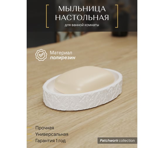 Настольная мыльница FORA patchwork полирезин FOR-PCH036