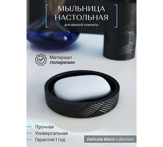 Настольная мыльница FORA delicate black полирезин FOR-DLB036