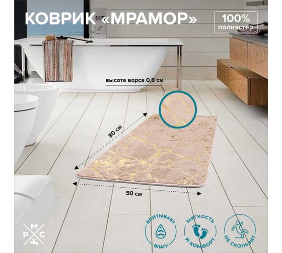 Коврик РМС "Мрамор" К-06БЖ-50х80