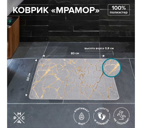 Коврик РМС "Мрамор" К-06СР-50х80