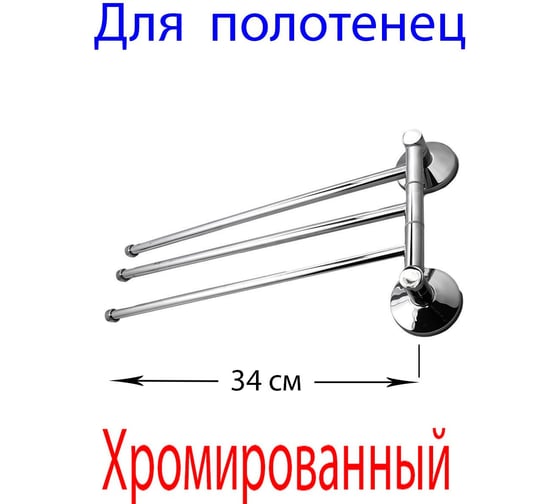 Тройной поворотный держатель для полотенец Beroma 07823570