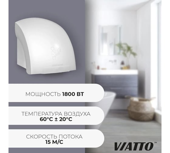 Рукосушитель Viatto va-hd1800 164621