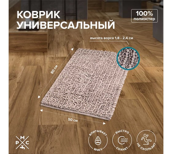 Универсальный коврик РМС К-04СРБЖ-50х80
