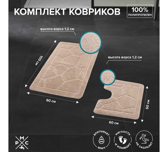 Комплект ковриков РМС КК-02БЖ-100х60/50х60