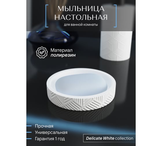 Настольная мыльница FORA delicate white, полирезин  FOR-DLW036