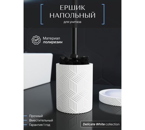 Напольный ерш FORA delicate white, полирезин  FOR-DLW025