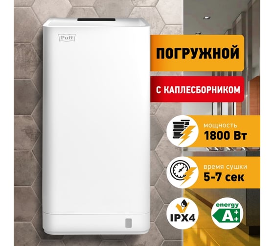 Электросушитель для рук Puff 8875, погружной 1401.389