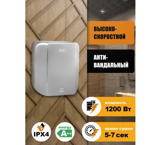 Электросушитель для рук Puff 8865 антивандальный, 1,2 кВт 1401.388