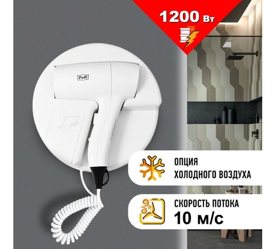 Настенный фен для волос Puff 1202 белый 1405.031