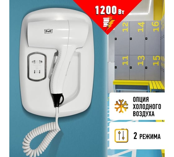 Настенный фен для волос Puff 1203b белый, 1,2 квт 1405.033