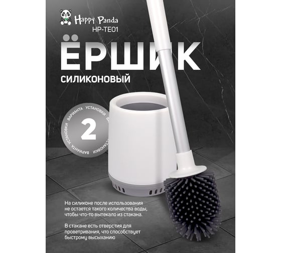 Туалетная щетка HAPPY PANDA HP-TE01 силиконовая, с подставкой и держателем на стену РТ-00068767