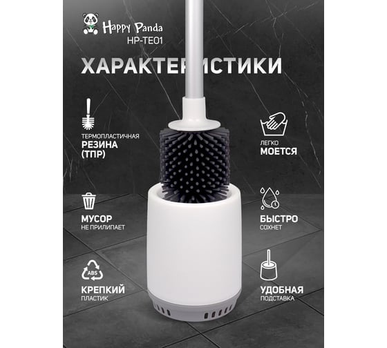 Туалетная щетка HAPPY PANDA HP-TE01 силиконовая, с подставкой и держателем на стену РТ-00068767