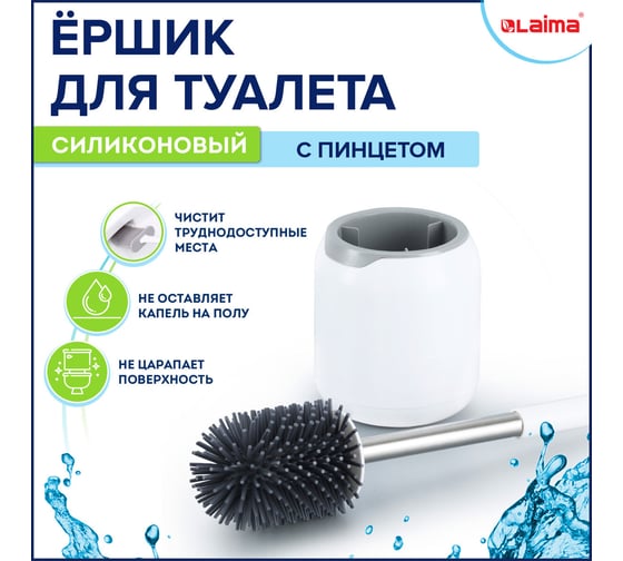 Ершик для унитаза LAIMA Round Type силиконовый, напольный / настенный с креплением и пинцетом 608133