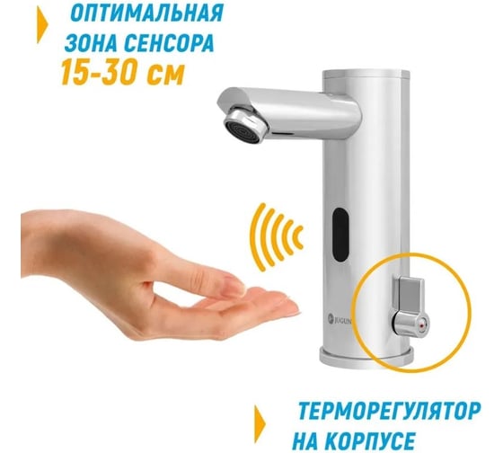 Сенсорный смеситель для умывальника Juguni 0402.515