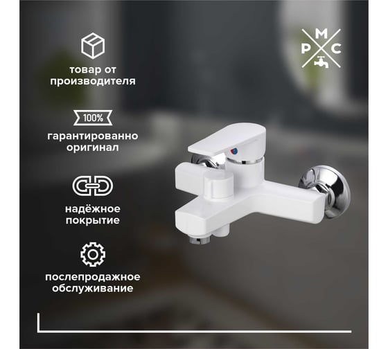 Смеситель для ванны РМС из высокопрочного пластика, белый PL6-009E