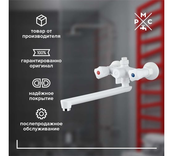 Смеситель для ванны РМС с длинным изливом из высокопрочного пластика PL4-140P