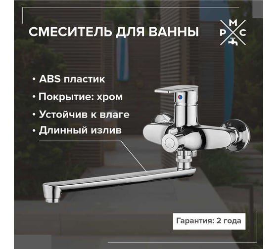 Смеситель для ванны РМС с длинным изливом из высокопрочного пластика, хром PL6CH-006E