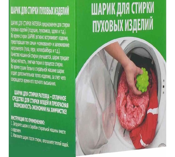 Шар для стирки пуховых изделий и белья в стиральной машине Beroma 2 шт 07820846