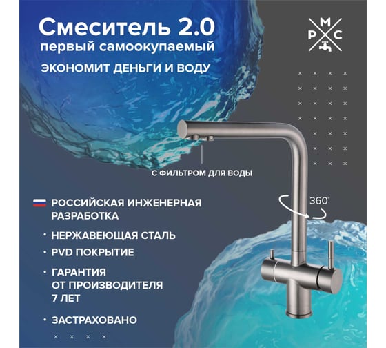 Смеситель для кухни РМС с переключением фильтра SUS127PVD-017F-015