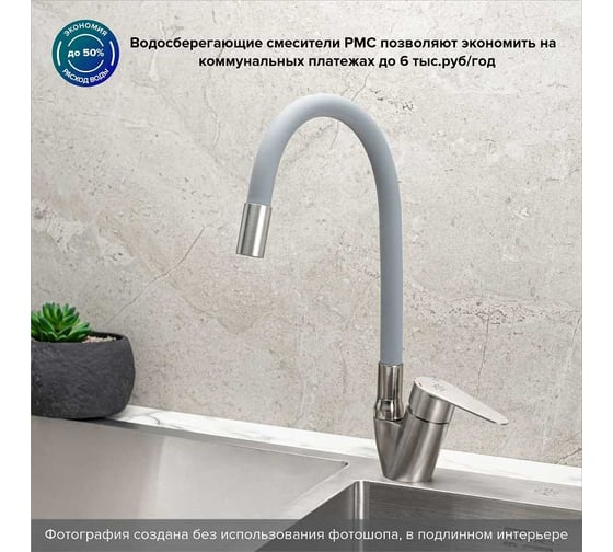 Смеситель для кухни РМС SUS126GY-016F