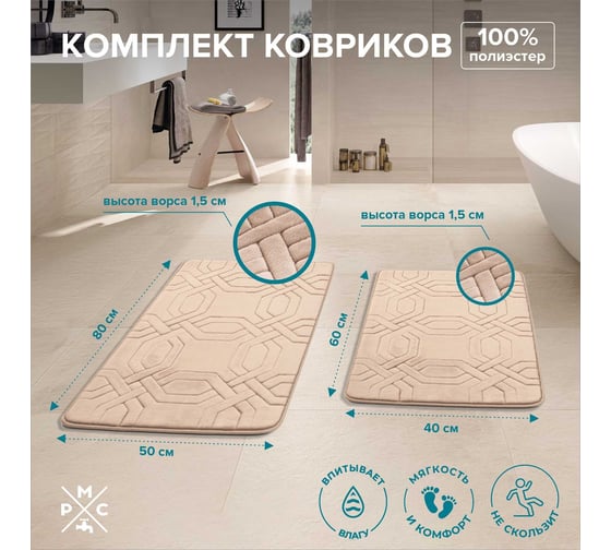 Комплект ковриков РМС КК-09БЖ-40х60/50х80