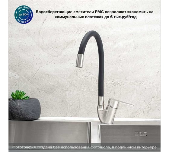 Смеситель для кухни РМС SUS126BL-016F