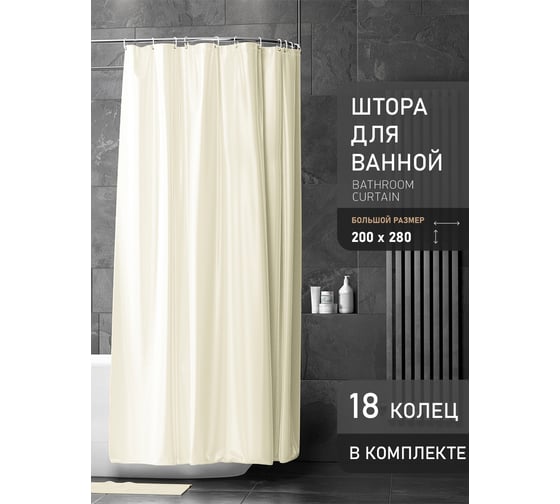 Штора Bath Plus (бежевая) super big 280x200 с кольцами AKST-008