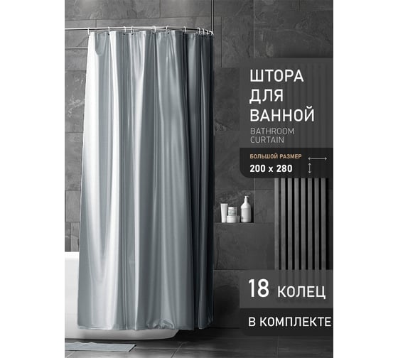 Штора Bath Plus (графит) super big 280x200 с кольцами AKST-009