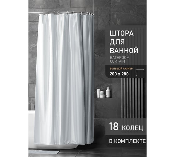 Штора Bath Plus (светло-серый) super big 280x200 с кольцами AKST-010