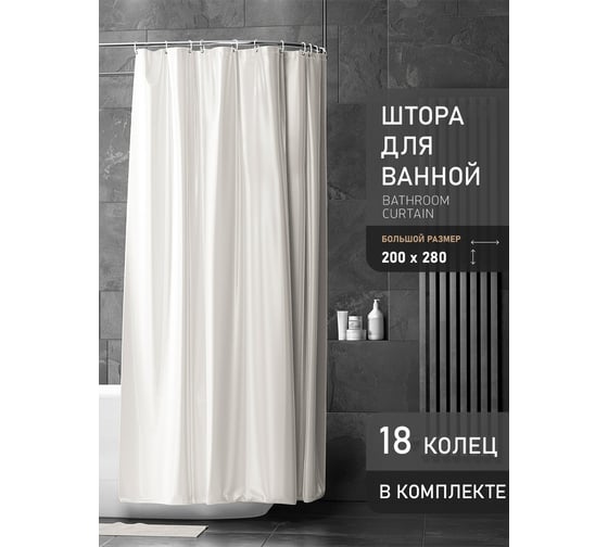 Штора Bath Plus (французский-серый) super big 280x200 с кольцами AKST-011