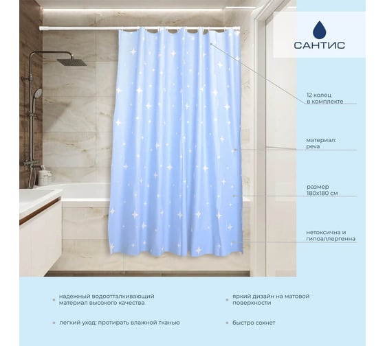 Штора для ванной Сантис peva pv-127 (звезды) 75 gsm 180x180 см 038714