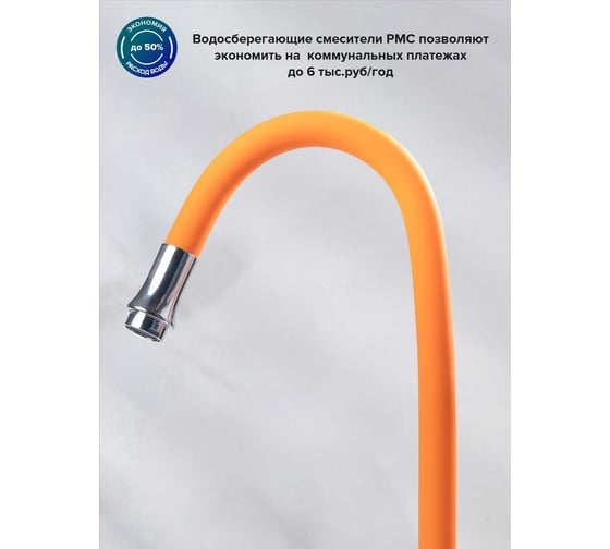 Смеситель для кухни Ростовская мануфактура сантехники ø35 SL134OR-016F eco