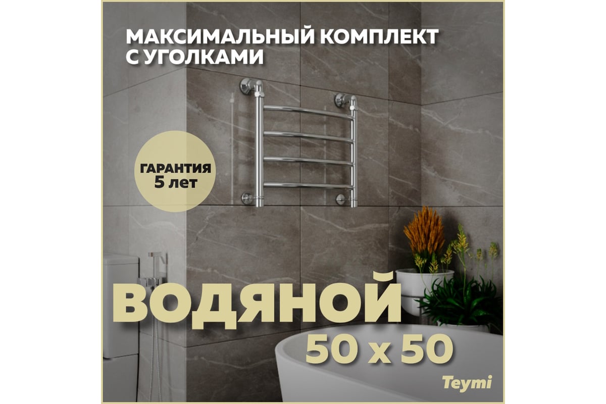 Водяной полотенцесушитель Teymi Lina П4 50x50, наружняя резьба 1