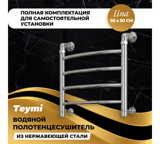 Водяной полотенцесушитель Teymi Lina П4 50x50, наружняя резьба 1", в максимальной комплектации К3 W80147 ЦБ-00266160