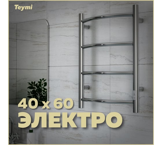 Электрический полотенцесушитель Teymi Lina П4 40x60, с таймером, подключение левое/правое E80101TH ЦБ-00266163