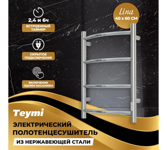 Электрический полотенцесушитель Teymi Lina П4 40x60, с таймером, подключение левое/правое E80101TH ЦБ-00266163