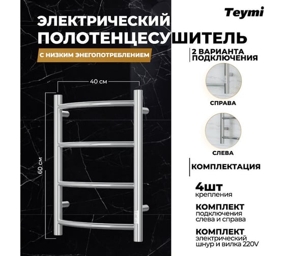 Электрический полотенцесушитель Teymi Lina П4 40x60, с таймером, подключение левое/правое E80101TH ЦБ-00266163