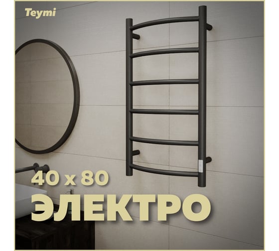 Электрический полотенцесушитель Teymi Lina П6 40x80, с таймером, подключение левое/правое, черный матовый E80117TB ЦБ-00265234