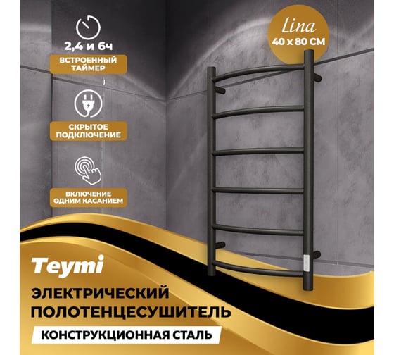 Электрический полотенцесушитель Teymi Lina П6 40x80, с таймером, подключение левое/правое, черный матовый E80117TB ЦБ-00265234