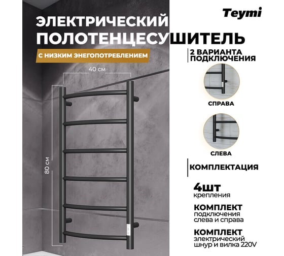Электрический полотенцесушитель Teymi Lina П6 40x80, с таймером, подключение левое/правое, черный матовый E80117TB ЦБ-00265234