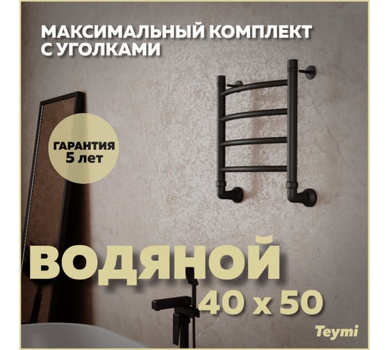 Водяной полотенцесушитель Teymi Lina П4 40x50, наружняя резьба 1", в максимальной комплектации К3, черный матовый W80146 ЦБ-00265224