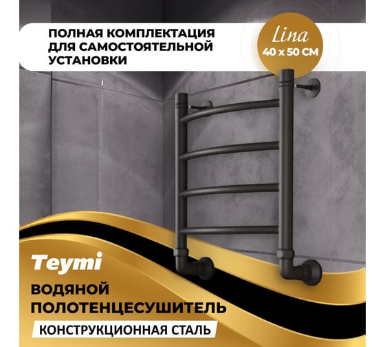 Водяной полотенцесушитель Teymi Lina П4 40x50, наружняя резьба 1", в максимальной комплектации К3, черный матовый W80146 ЦБ-00265224