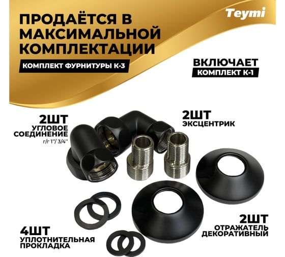 Водяной полотенцесушитель Teymi Lina П4 40x50, наружняя резьба 1", в максимальной комплектации К3, черный матовый W80146 ЦБ-00265224