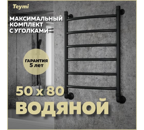 Водяной полотенцесушитель Teymi Lina П6 50x80, наружняя резьба 1", в максимальной комплектации К3, черный матовый W80154 ЦБ-00265230