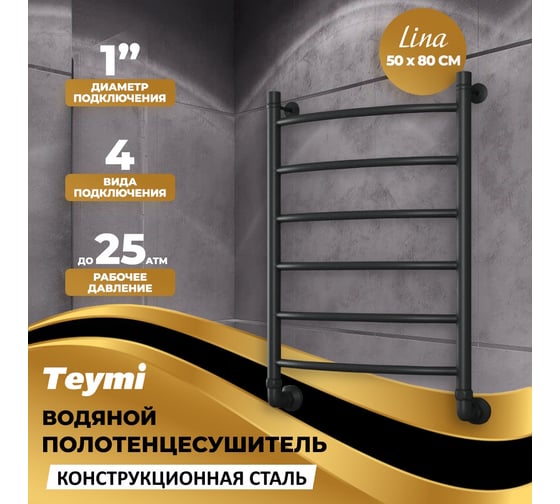 Водяной полотенцесушитель Teymi Lina П6 50x80, наружняя резьба 1", в максимальной комплектации К3, черный матовый W80154 ЦБ-00265230