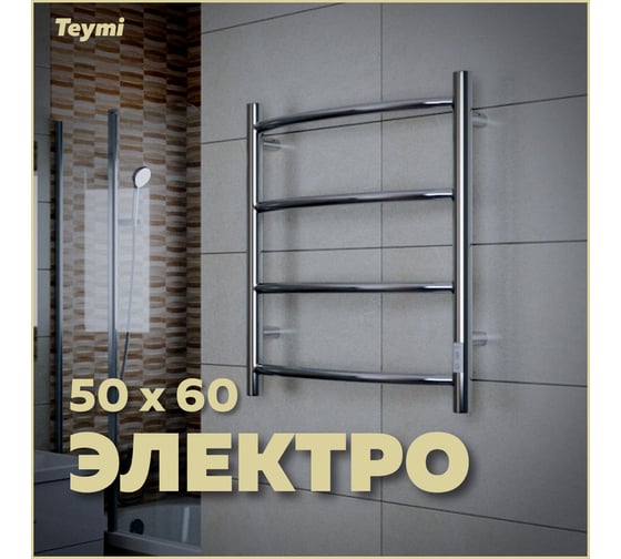 Электрический полотенцесушитель Teymi Lina П4 50x60, с таймером, подключение левое/правое E80103TH ЦБ-00265231